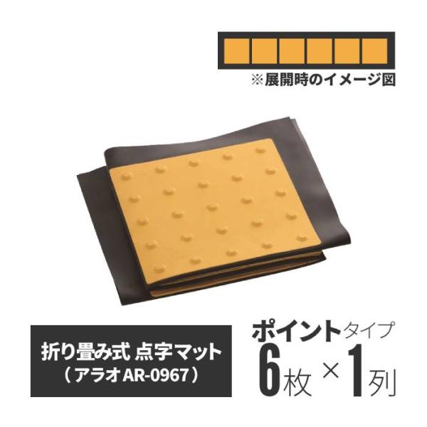点字マット 折畳み式（ポイントタイプ 1×6） シート 盲人 誘導 視覚障害者 道路用品 工事用 爆...