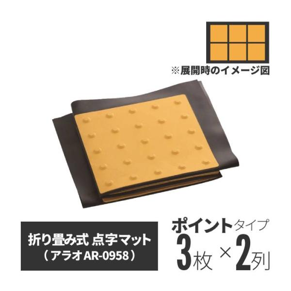 点字マット 折畳み式（ポイントタイプ 2×3） シート 盲人 誘導 視覚障害者 道路用品 工事用 爆...