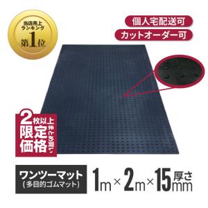 （2枚〜限定） ワンツーマット 厚さ 15mm × 幅 1m × 長さ 2m ゴム 養生 シート ブラック ターフ 滑り止め 屋外 歩行用 アラオ コ｜inter-shop