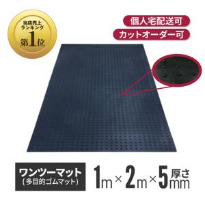 ブラックゴムマット 厚さ10mm×幅1m×長さ2m ワンツー 養生 シート