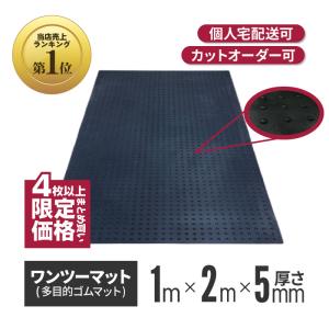 （4枚〜限定） ワンツーマット 厚さ 5mm × 幅 1m × 長さ 2m ゴム 養生 シート ブラック ターフ 滑り止め 屋外 歩行用 アラオ コイ｜インターショップ