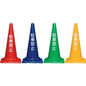 駐車禁止コーン Ｍ 700H 三甲 カラーコーン コーン 保安用品