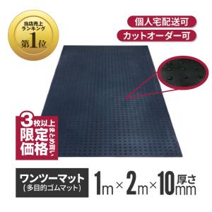 （3枚〜限定） ワンツーマット 厚さ 10mm × 幅 1m × 長さ 2m ゴム 養生 シート ブラック ターフ 滑り止め 屋外 歩行用 アラオ コ｜インターショップ