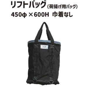 リフトバッグ 450φ×600H 底板PP 巾着なし リフトバック 荷揚げバケツ 荷揚げバッグ 荷揚げバック コンテナバッグ  リフトバック 荷揚げバ｜inter-shop