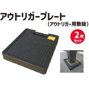 アウトリガープレート 2枚セット 敷板 クレーン 車 取っ手 持ち運び ポータブル 便利 工事 現場...