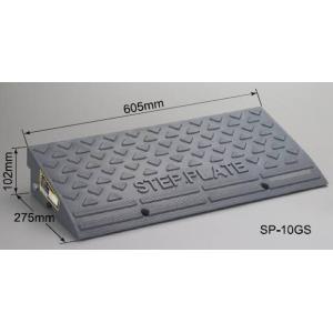 ★　ステッププレート(段差解消スロープ) SP-10GS 高さ 100mm 爆買
