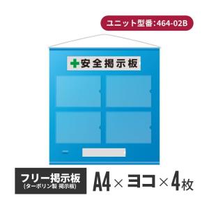 工事 安全掲示板 青 A4 フリー掲示板 防雨型 464-06B A4用紙ヨコ×4枚