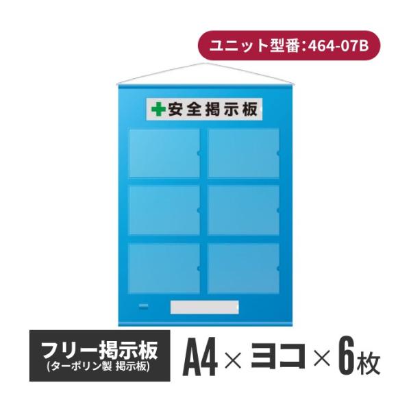 フリー掲示板 Ａ４横６枚 青  （464-07B） 掲示板 フリー掲示板 安全掲示板 建設業 建設現...