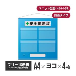 フリー掲示板 A4ヨコ(4枚表示) ブルー 464-02b 屋外 安全 壁掛け 標識