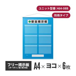 フリー掲示板 A4ヨコ(4枚表示) ブルー 464-02b 屋外 安全 壁掛け 標識