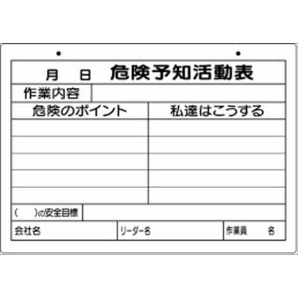 危険予知活動表 （屋内・屋外用）Ａ４ 横  （320-161） ボード 安全用品 保安用品 安全 保...