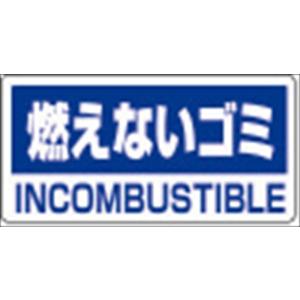 クリーンハンガー用ステッカー 燃えないゴミ（5枚セット） （339-46） クリーン ハンガー ガラ袋 設置 廃棄物 （代引き不可）｜inter-shop