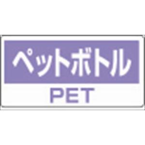 クリーンハンガー用ステッカー ペットボトル （5枚セット） （339-51） クリーン ハンガー ガラ袋 設置 廃棄物 （代引き不可）｜inter-shop