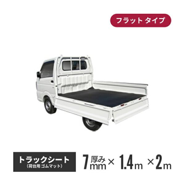 ゴムマット屋さんのトラックシート フラット 1.4×2m 7mm厚 aij-tm-002