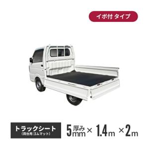 ゴムマット屋さんのトラックシート イボ付 1.4×2m 5mm厚 aij-tm-005｜inter-shop