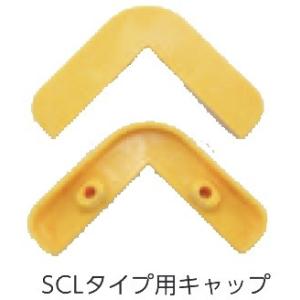 (法人・個人事業主様限定)(代引き不可)王子ゴム化成 コーナーガード SCL-0090V用キャップ