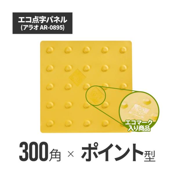 エコ点字パネル 300角 ポイントタイプ ar-0895  タイル ブロック シート 視覚障害者 誘...