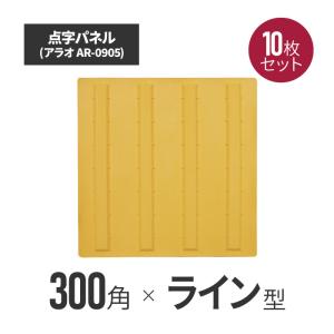 点字パネル 300角 ラインタイプ ar-0905-10  合成ゴム タイル ブロック シート 視覚障害者 誘導 表示 シール｜inter-shop