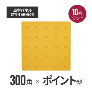 点字パネル 300角 ポイントタイプ ar-0907-10  合成ゴム タイル ブロック シート 視覚障害者 誘導 表示 シール｜inter-shop