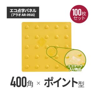 エコ点字パネル 400角 ポイントタイプ ar-0916-100  タイル ブロック シート 視覚障害者 誘導 表示 シール｜inter-shop