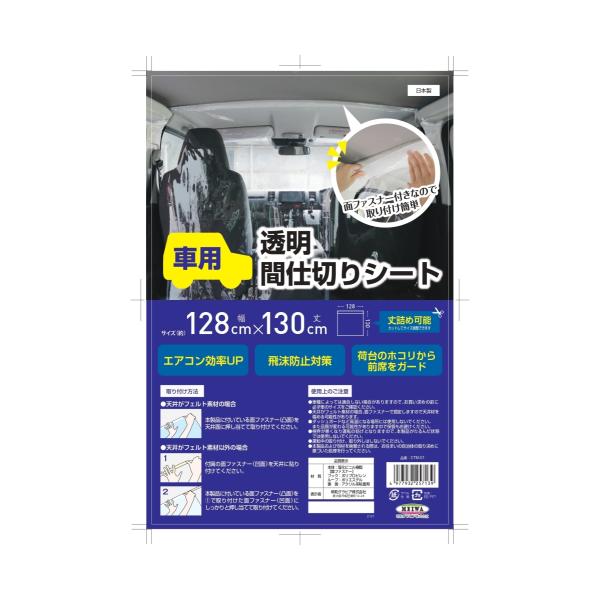 カー用透明間仕切りN 車用間仕切りN 間仕切りシート CTM01 飛沫防止 ウイルス対策 コロナ  ...