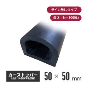 王子ゴム化成 カーストッパー ライン無 CSD-0055 3000L csd-0055-03（法人・個人事業主様限定）駐車場 車止め ストッパー｜inter-shop