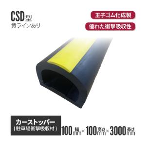カーストッパー CSD0110（L） 100×100×3000Ｌ 養生材 養生資材 養生用 衝撃吸収材 耐候性（代引き不可）｜inter-shop