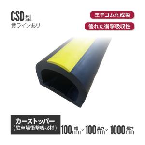 カーストッパー CSD0110（L） 100×100×1000Ｌ 養生材 養生資材 養生用 衝撃吸収材 耐候性（代引き不可）｜inter-shop