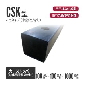 カーストッパー CSK0110M 100×100×1000L 駐車場 車止め ストッパー パーキング...