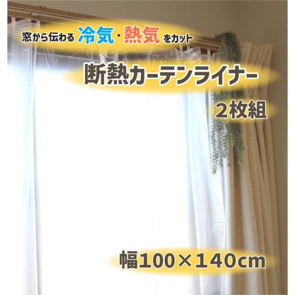 断熱カーテンライナー クリア 100cm×140cm×2P dcl-cn-1 2点セット カーテンラ...