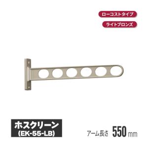 川口技研 ホスクリーン 窓壁タイプ ライトブロンズ 2本セット ek-55-lb ベランダ 物干し 壁 付け 取り付け 洗濯物干し  ベランダ 物干し｜inter-shop