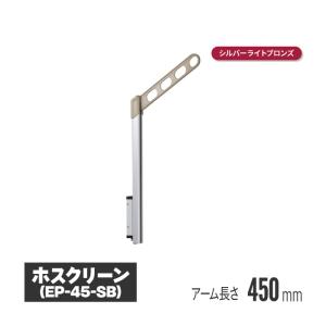 川口技研　腰壁用物干し　ホスクリーンＧP-55　シルバ～アーム50㎜　2本1組 川口技研 ホスクリーン 腰壁用物干 上下式 シルバー 2本セット