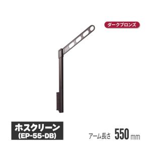 川口技研 ホスクリーン 腰壁用物干 上下式 ダークブロンズ