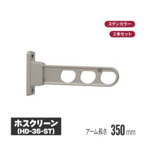 川口技研 ホスクリーン 壁付タイプ ステンカラー 2本セット hd-45-st