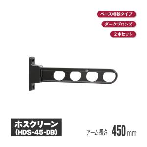 川口技研 ホスクリーン 腰壁用物干 上下式 ダークブロンズ 2本セット 