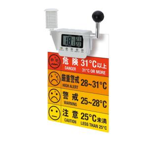 ユニット夏季 黒球マルチ熱中症計標識セット（ポール用） ho-5871 スポーツ 熱中症対策グッズ 工事現場 屋外 屋内 計測機器 熱中症予防 爆買