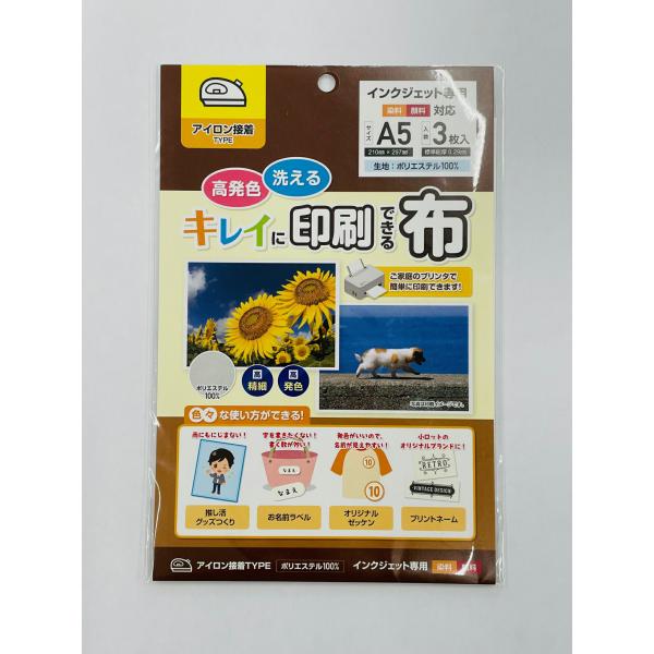 キレイに印刷できる布 A5 3枚入り (アイロン接着タイプ) ks-kn-02  インクジェット ゼ...