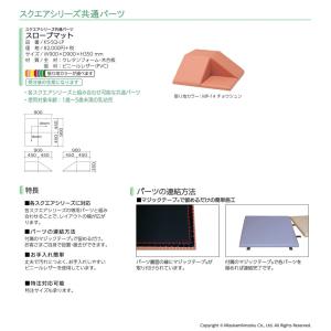 omoio オモイオ スクエア共通スロープマッ...の詳細画像1