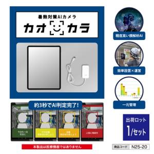 暑熱対策AIカメラ「カオカラ」 n25-20