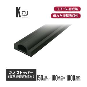 ネオストッパー K型 NS-115K 150×100×1000L （黄ラインなし） 駐車場 車止め ストッパー パーキング ゴムストッパー  駐車場｜inter-shop