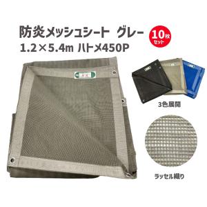 防炎メッシュシート グレー 1.8×7.2m 450P （10枚セット） 防炎 