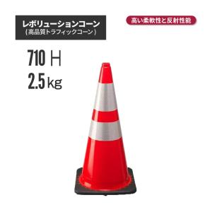 レボリューションコーン RS70025 反射タイプ 赤（トラフィックコーン）（代引き不可）