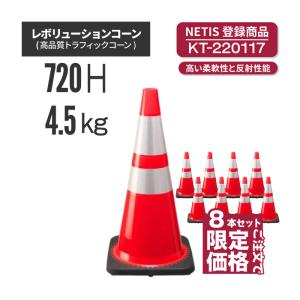 レボリューションコーン RS70045 赤 8本セット （トラフィックコーン）駐車場 カラーコーン (法人・個人事業主様限定・代引不可)｜inter-shop