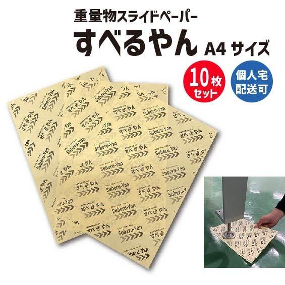 すべるやん A4サイズ 10枚入り スライド スライディングシート スライディング スライダーシート...