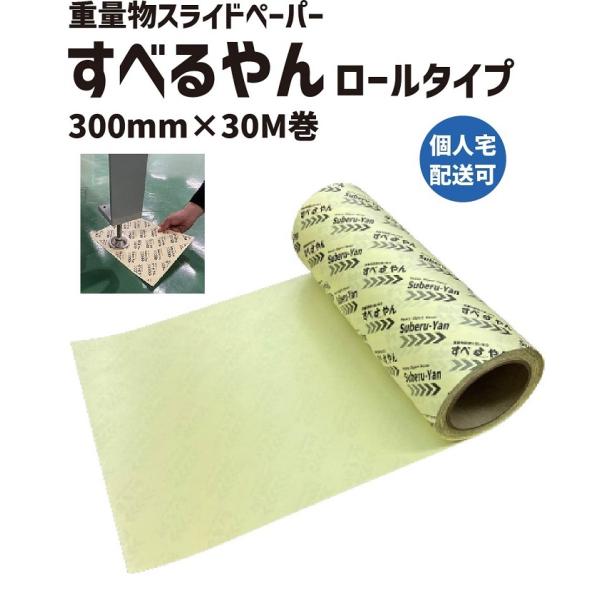 すべるやん ロールタイプ 300mm×30M 1巻 スライド スライディングシート スライディング ...
