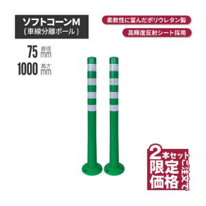 サンセルフ ソフトコーン 1000mm 円形タイプ グリーン 2本 sc-014-1 ポール 駐車場 赤 白 用品 ポスト ガイド 安全 保安 ガード｜inter-shop