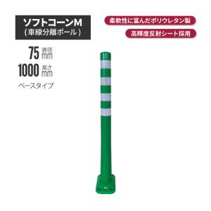 ソフトコーン M 高さ1000mmタイプ 車止め ガードコーン ポストコーン