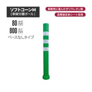 ソフトコーン M 高さ1000mmタイプ 車止め ガードコーン ポストコーン