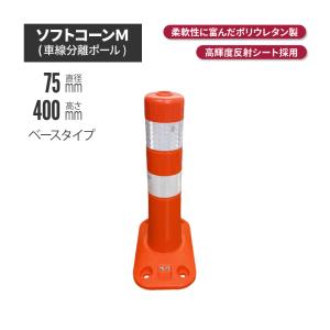 サンセルフ ソフトコーン 400mm ベースタイプ オレンジ sc-007 ポール 駐車場 赤 白 用品 ポスト ガイド 安全 保安 ガード 車線 分｜inter-shop