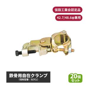 ホールドクランプ 自在 20個セット ハサミしろ30mm HCCR-PL 鉄骨